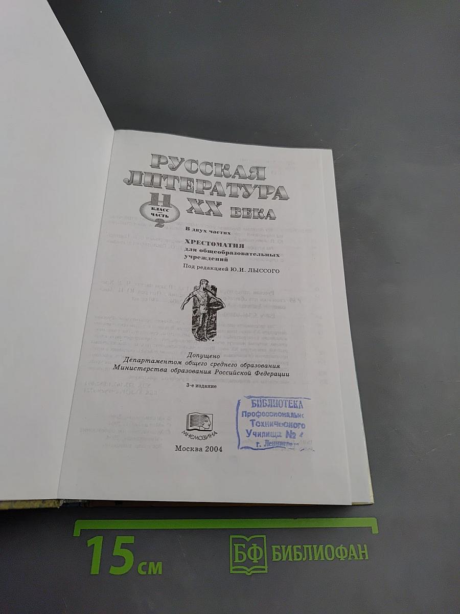 Русская литература XX века. 11 класс, Часть 2. Хрестоматия