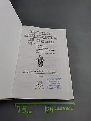 Русская литература XX века. 11 класс, Часть 2. Хрестоматия