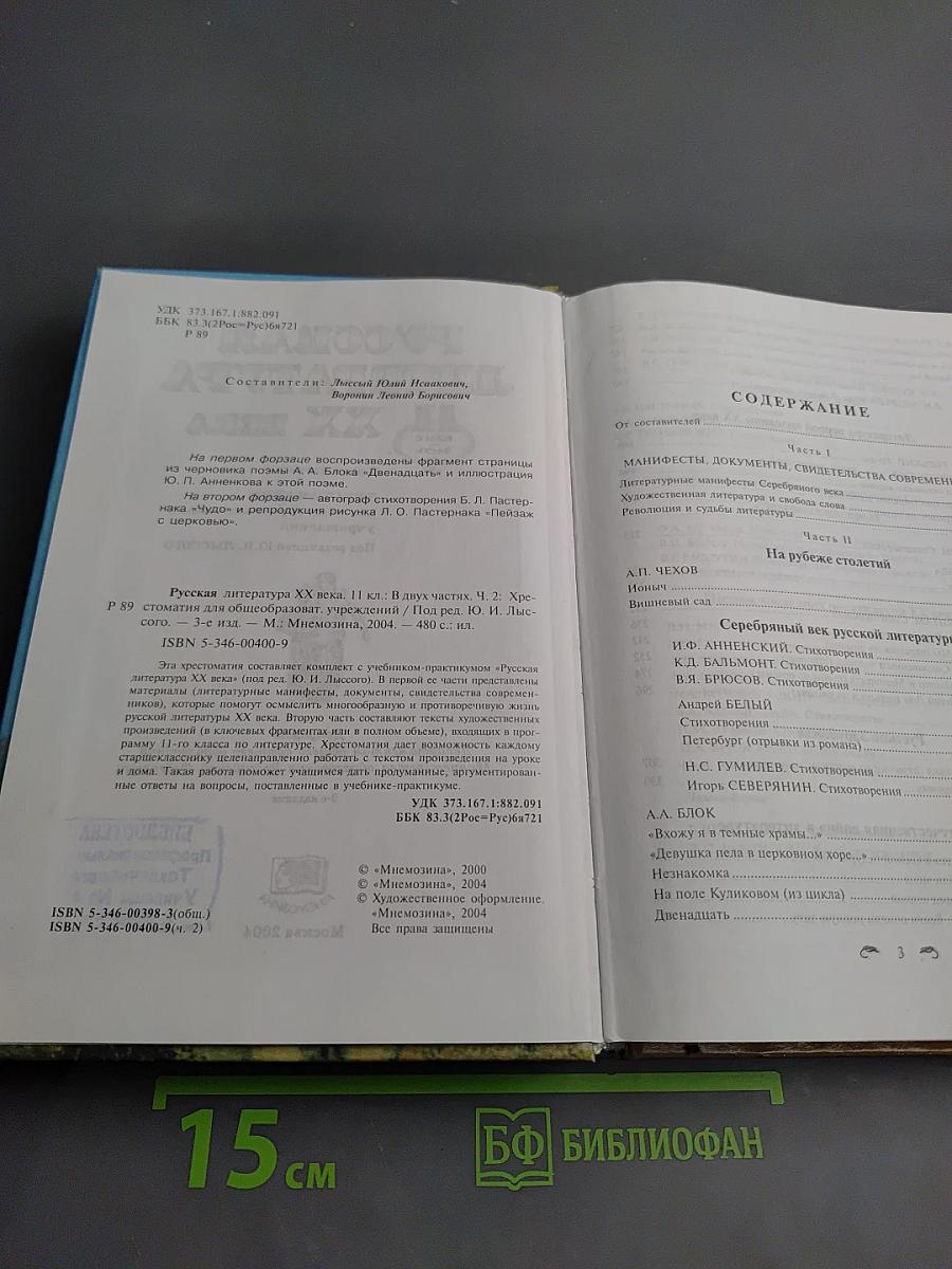 Русская литература XX века. 11 класс, Часть 2. Хрестоматия