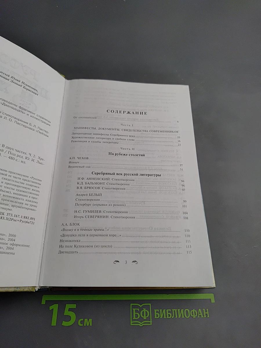 Русская литература XX века. 11 класс, Часть 2. Хрестоматия