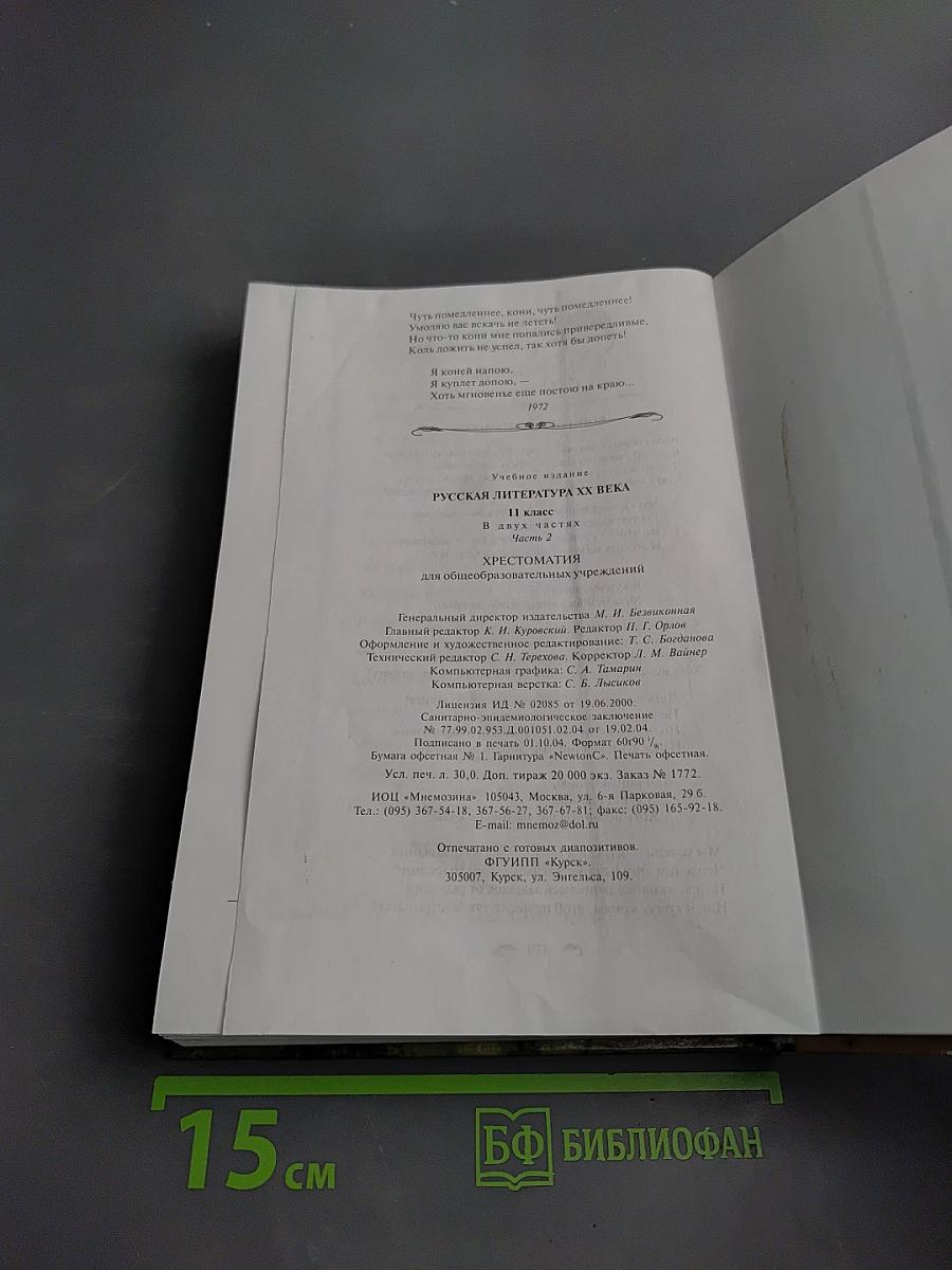 Русская литература XX века. 11 класс, Часть 2. Хрестоматия