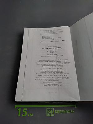 Русская литература XX века. 11 класс, Часть 2. Хрестоматия