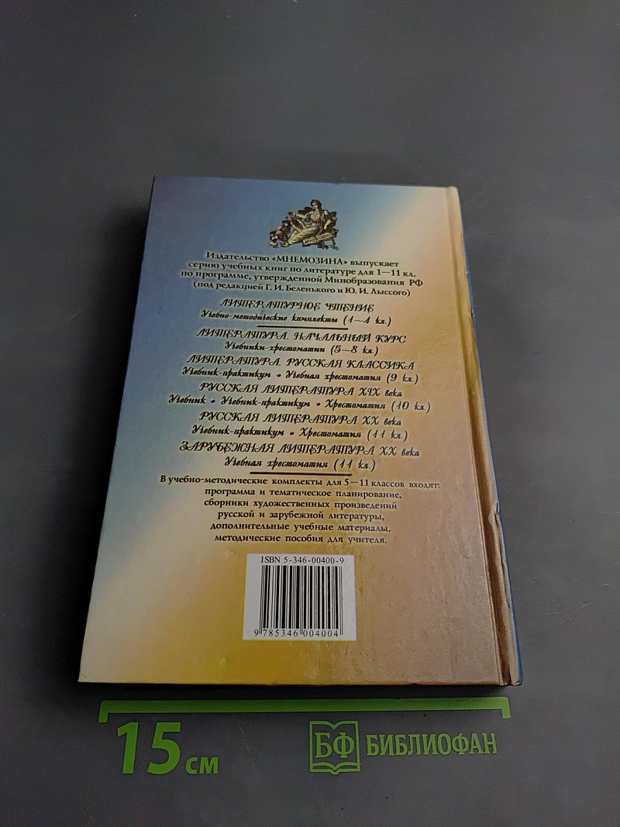 Русская литература XX века. 11 класс, Часть 2. Хрестоматия