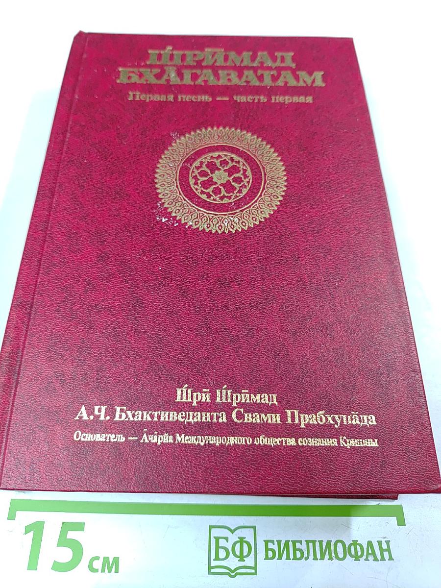 Шримад Бхагаватам. Первая песнь — часть первая