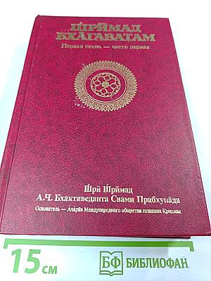 Шримад Бхагаватам. Первая песнь — часть первая