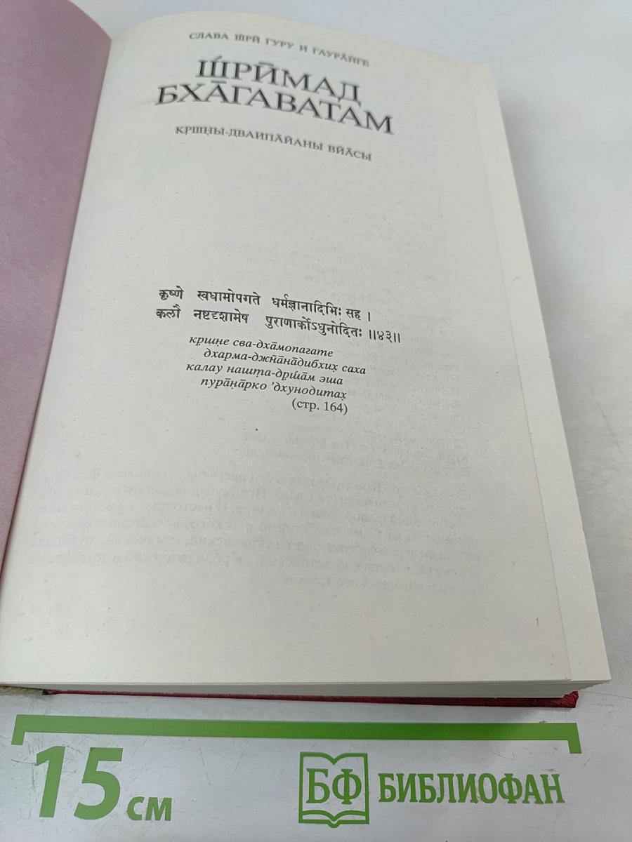 Шримад Бхагаватам. Первая песнь — часть первая