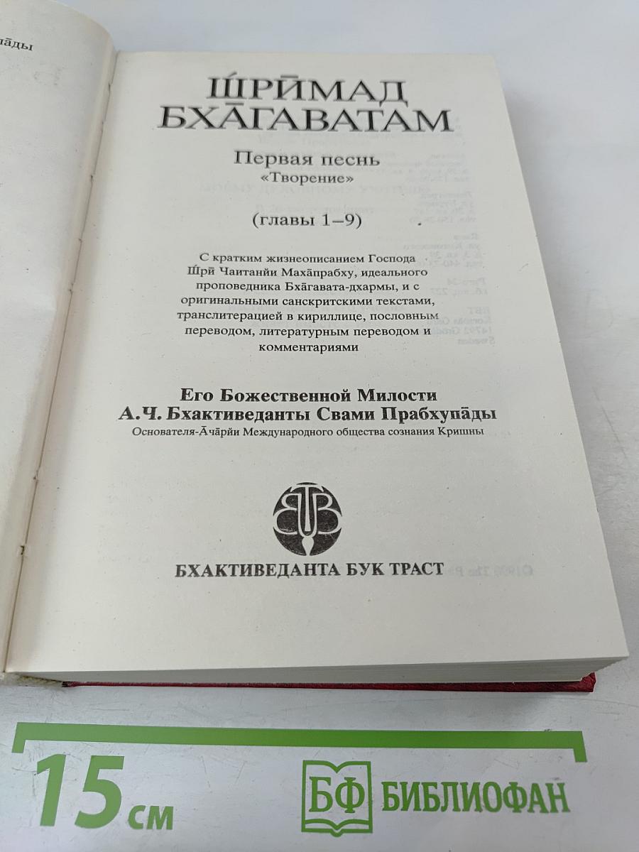 Шримад Бхагаватам. Первая песнь — часть первая