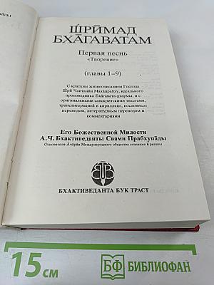 Шримад Бхагаватам. Первая песнь — часть первая