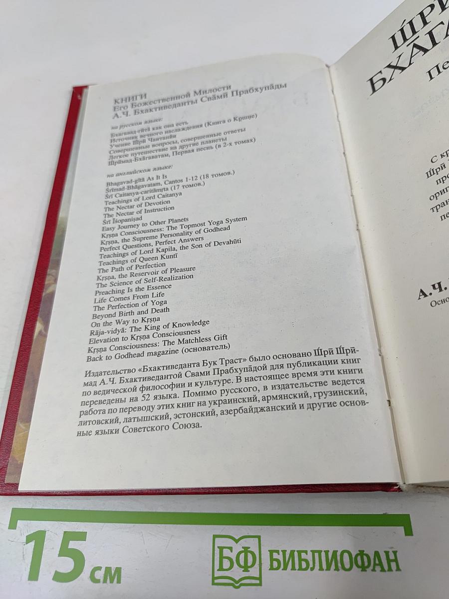 Шримад Бхагаватам. Первая песнь — часть первая