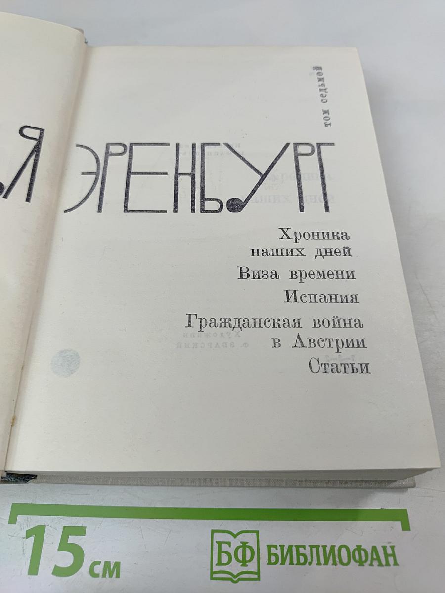 Илья Эренбург. Том седьмой