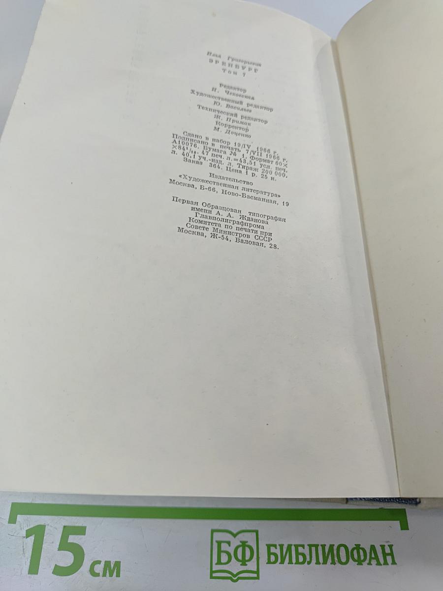 Илья Эренбург. Том седьмой