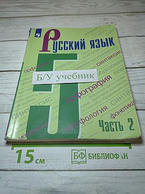 Русский язык 5 класс Часть 2