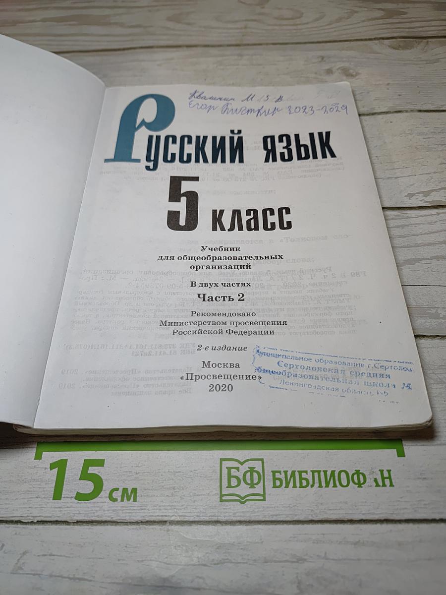 Русский язык 5 класс Часть 2