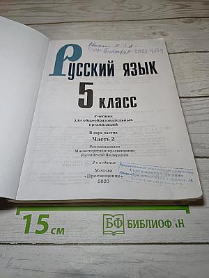 Русский язык 5 класс Часть 2
