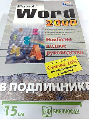 Microsoft Word 2000: Наиболее полное руководство