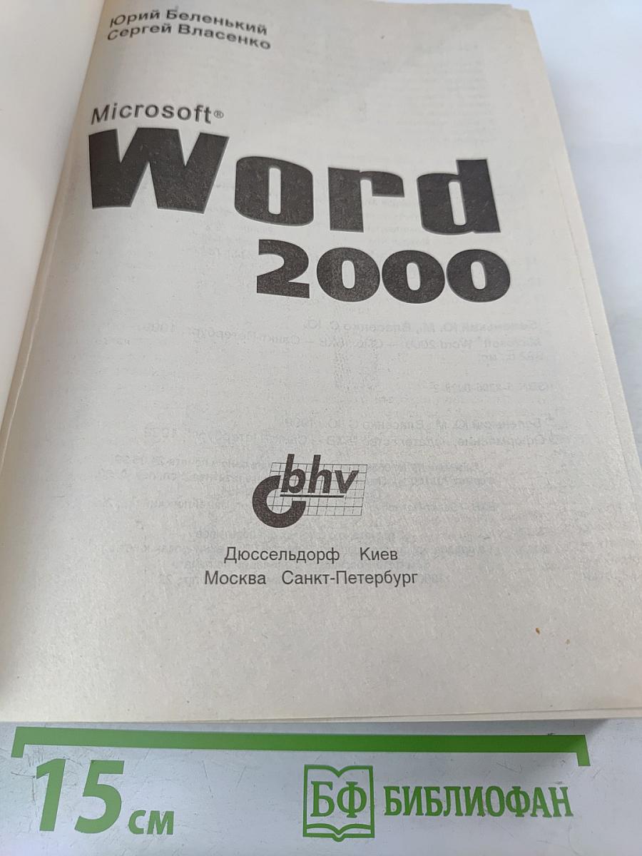 Microsoft Word 2000: Наиболее полное руководство