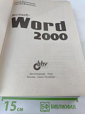 Microsoft Word 2000: Наиболее полное руководство