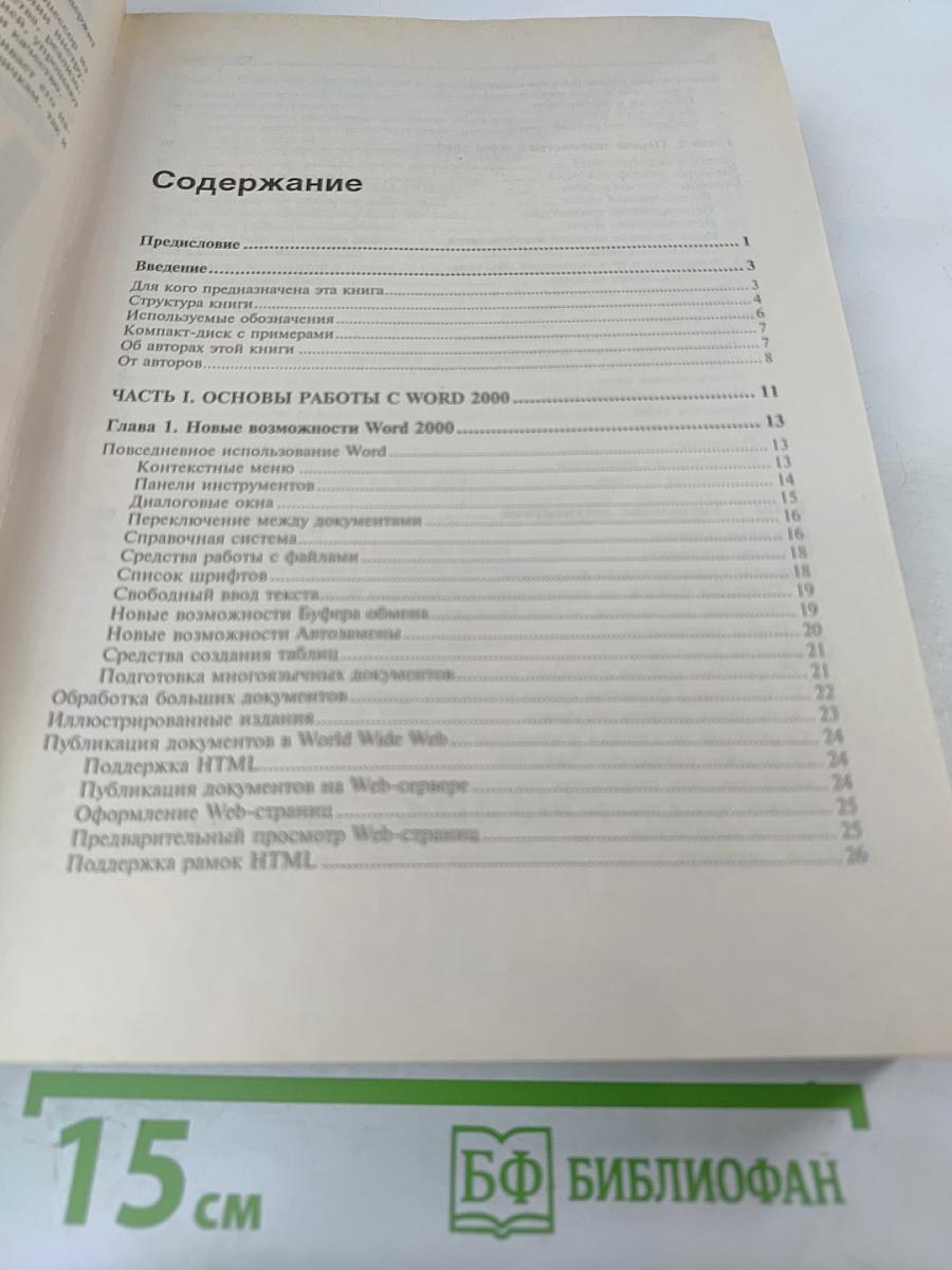 Microsoft Word 2000: Наиболее полное руководство