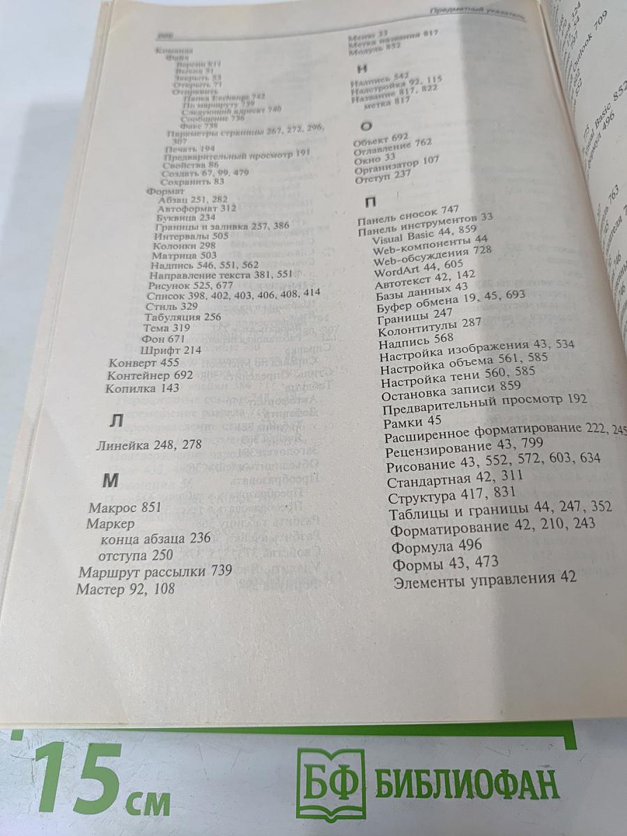 Microsoft Word 2000: Наиболее полное руководство