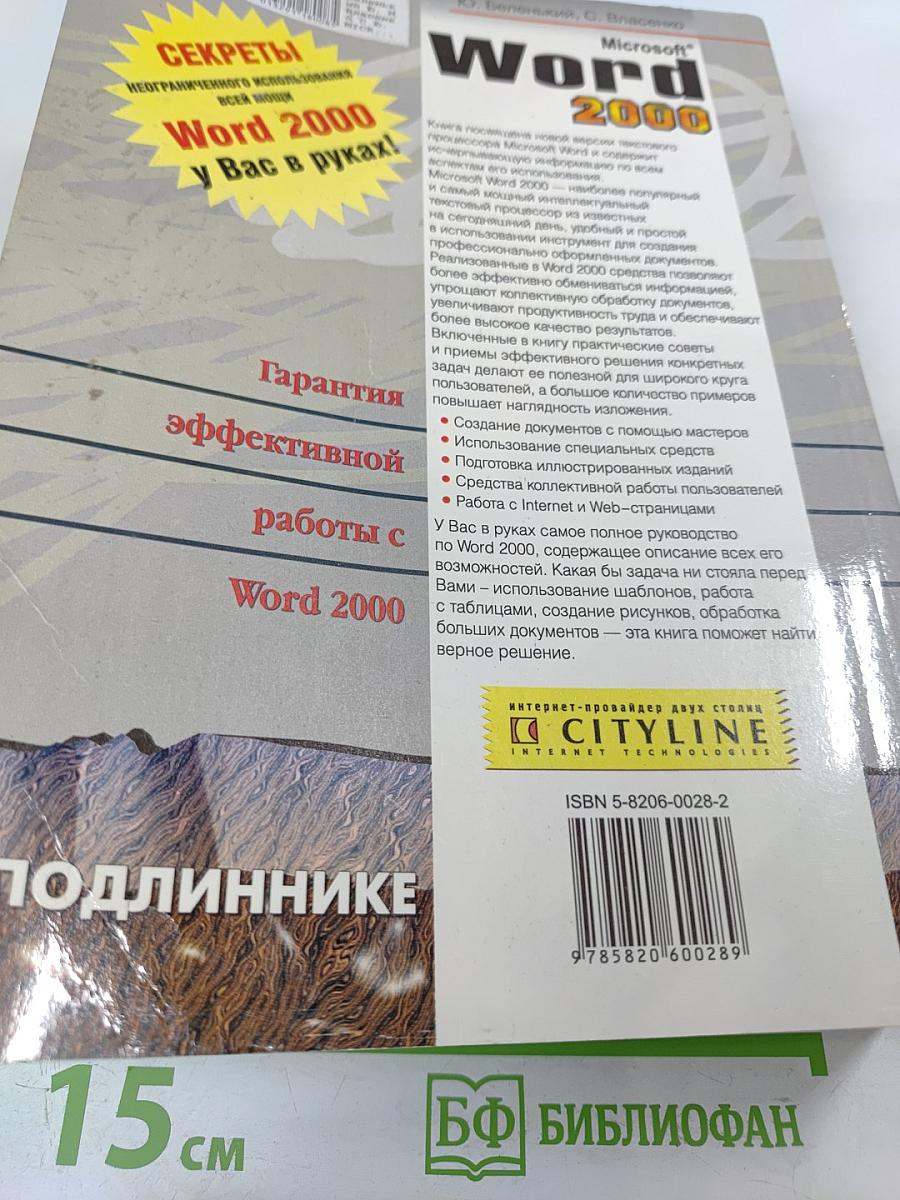 Microsoft Word 2000: Наиболее полное руководство