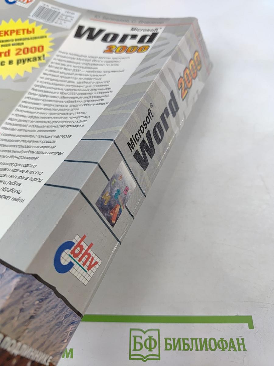 Microsoft Word 2000: Наиболее полное руководство