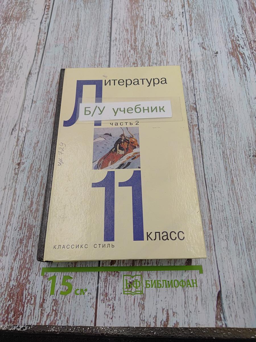 Литература. 11 класс. Часть 2