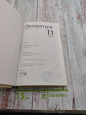 Литература. 11 класс. Часть 2