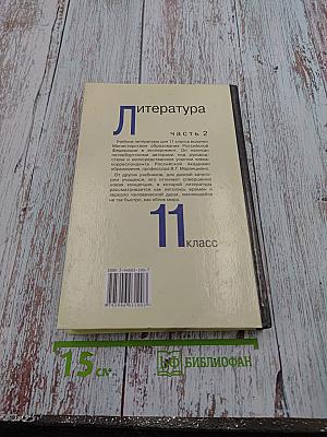 Литература. 11 класс. Часть 2