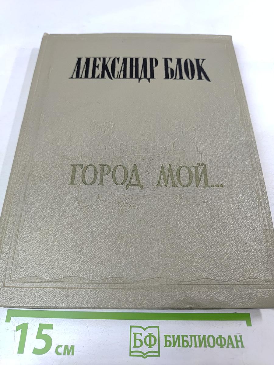 Город мой... Стихи о Петербурге-Петрограде