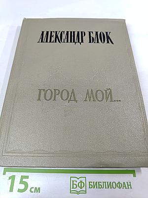 Город мой... Стихи о Петербурге-Петрограде