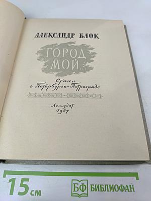 Город мой... Стихи о Петербурге-Петрограде