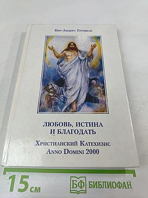 Любовь, Истина и Благодать. Христианский Катехизис Anno Domini 2000