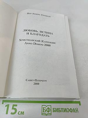 Любовь, Истина и Благодать. Христианский Катехизис Anno Domini 2000
