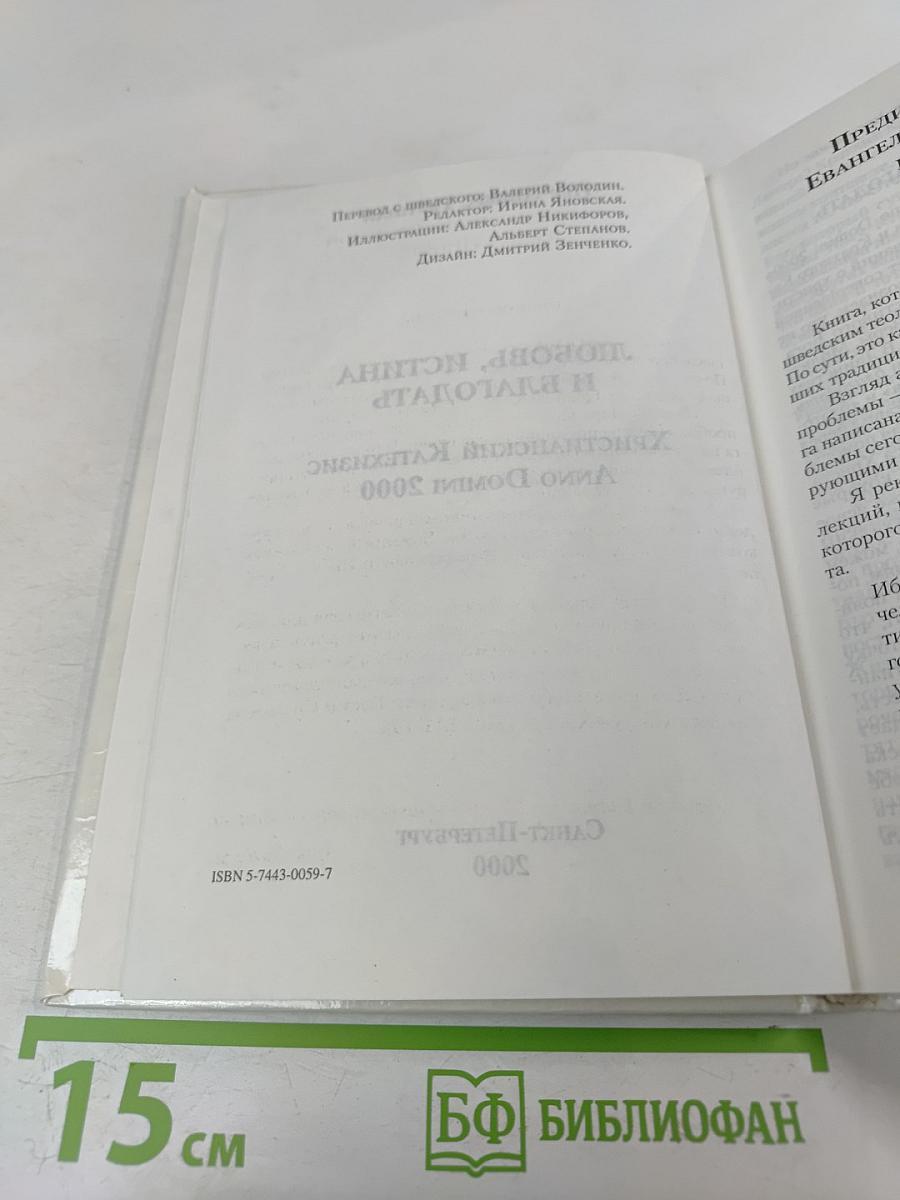 Любовь, Истина и Благодать. Христианский Катехизис Anno Domini 2000