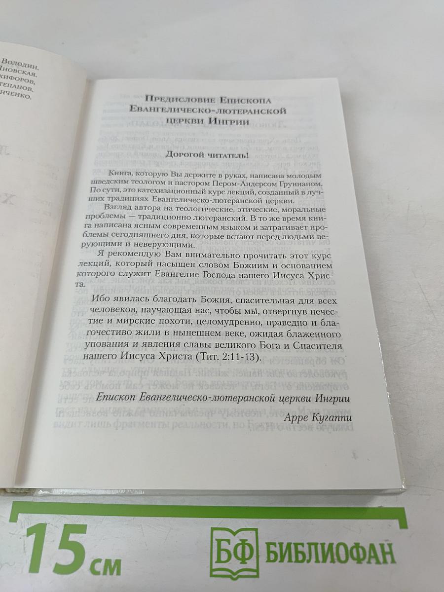 Любовь, Истина и Благодать. Христианский Катехизис Anno Domini 2000