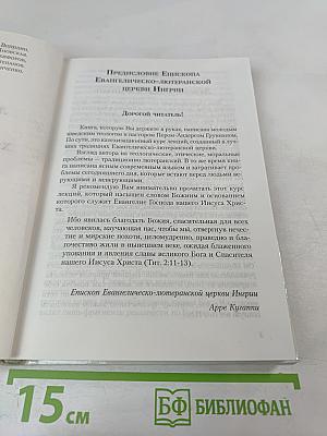 Любовь, Истина и Благодать. Христианский Катехизис Anno Domini 2000