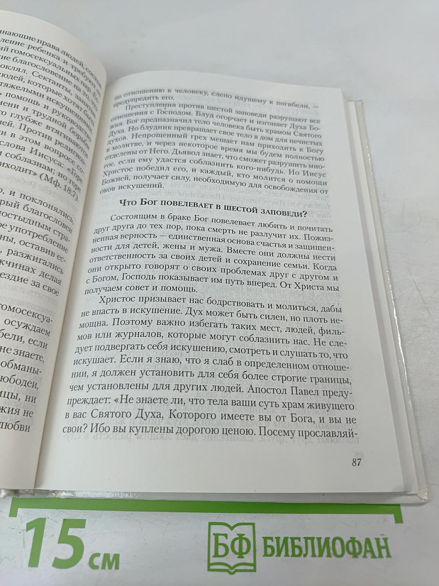Любовь, Истина и Благодать. Христианский Катехизис Anno Domini 2000