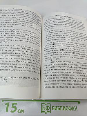 Любовь, Истина и Благодать. Христианский Катехизис Anno Domini 2000