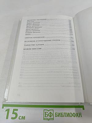 Любовь, Истина и Благодать. Христианский Катехизис Anno Domini 2000