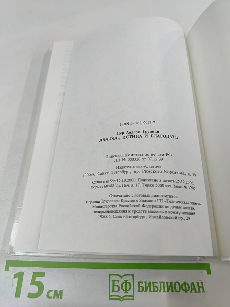 Любовь, Истина и Благодать. Христианский Катехизис Anno Domini 2000