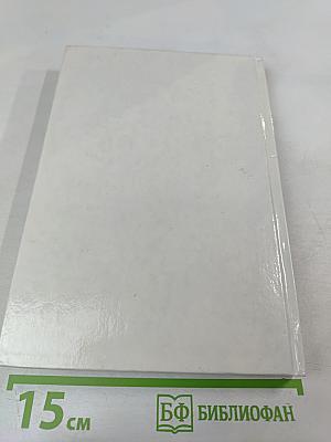 Любовь, Истина и Благодать. Христианский Катехизис Anno Domini 2000