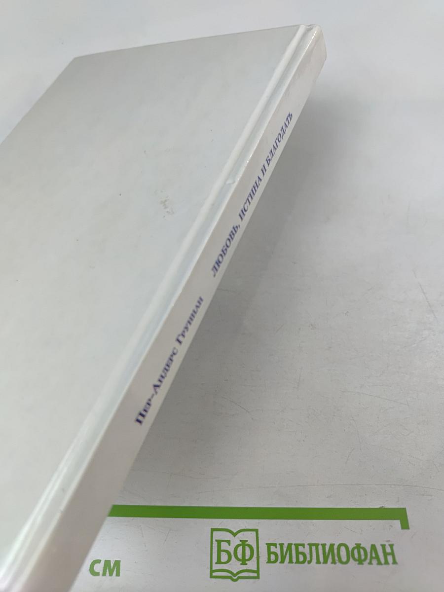 Любовь, Истина и Благодать. Христианский Катехизис Anno Domini 2000