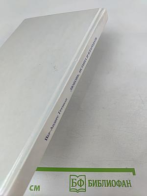 Любовь, Истина и Благодать. Христианский Катехизис Anno Domini 2000