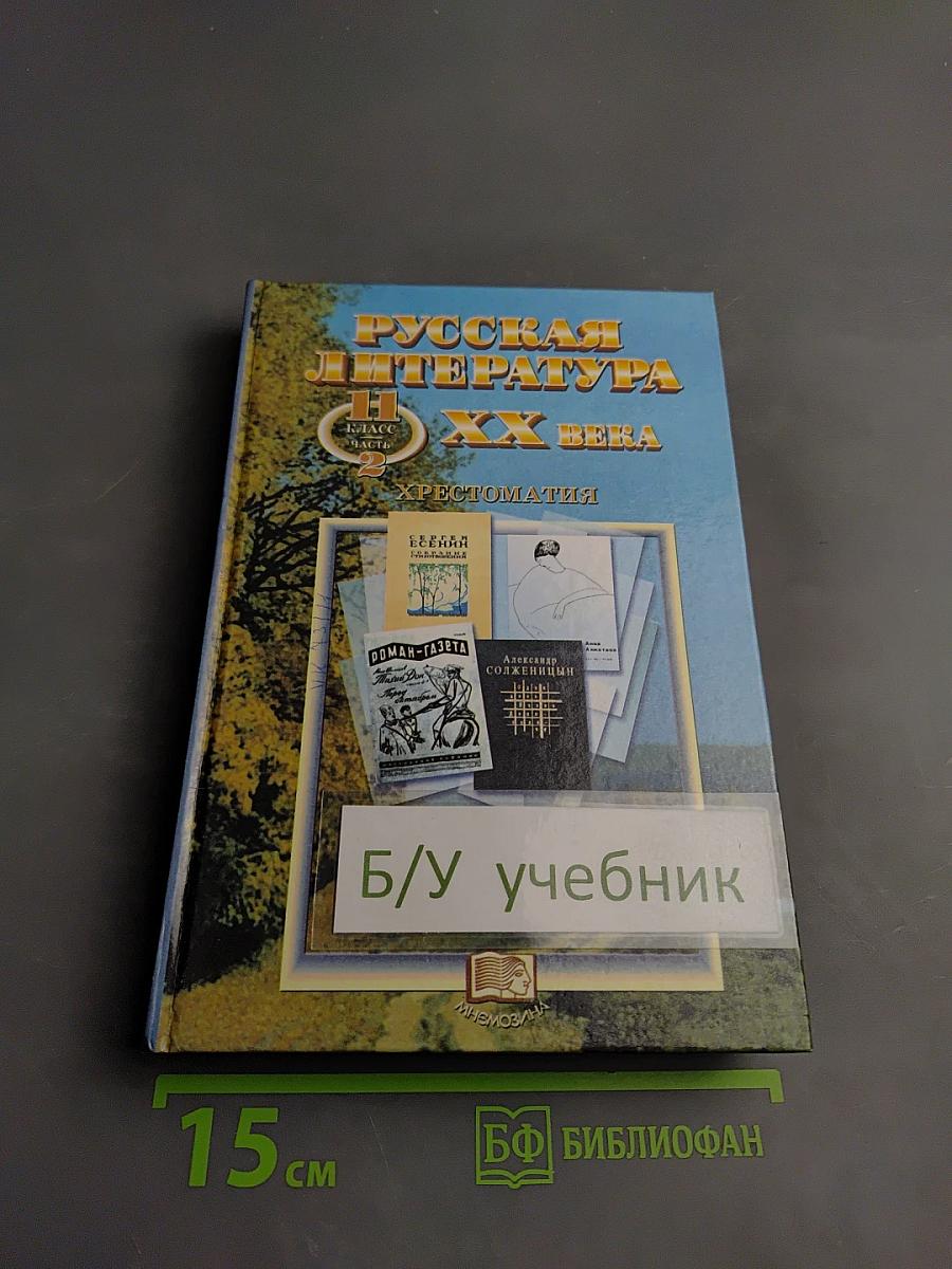 Русская литература XX века. Хрестоматия для 11 класса. Часть II