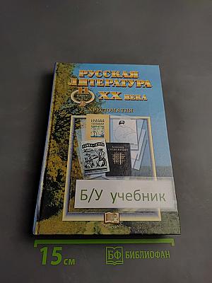Русская литература XX века. Хрестоматия для 11 класса. Часть II