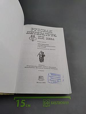 Русская литература XX века. Хрестоматия для 11 класса. Часть II