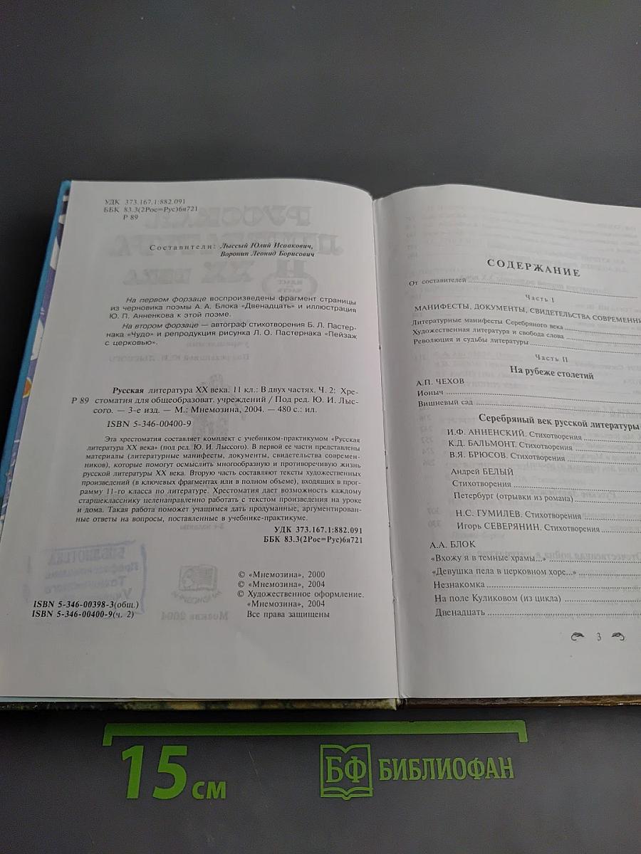 Русская литература XX века. Хрестоматия для 11 класса. Часть II