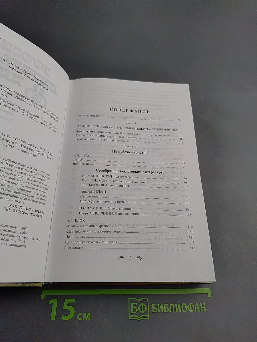 Русская литература XX века. Хрестоматия для 11 класса. Часть II