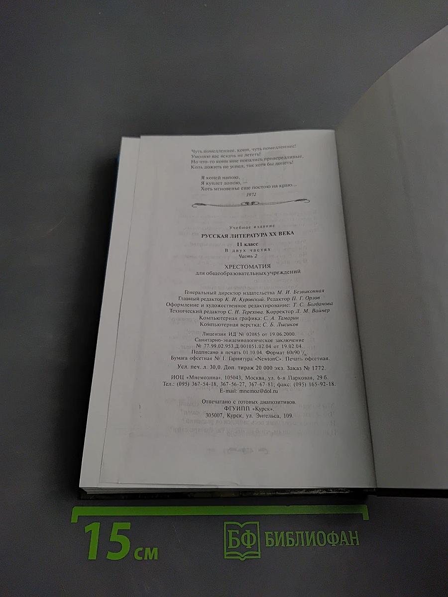 Русская литература XX века. Хрестоматия для 11 класса. Часть II