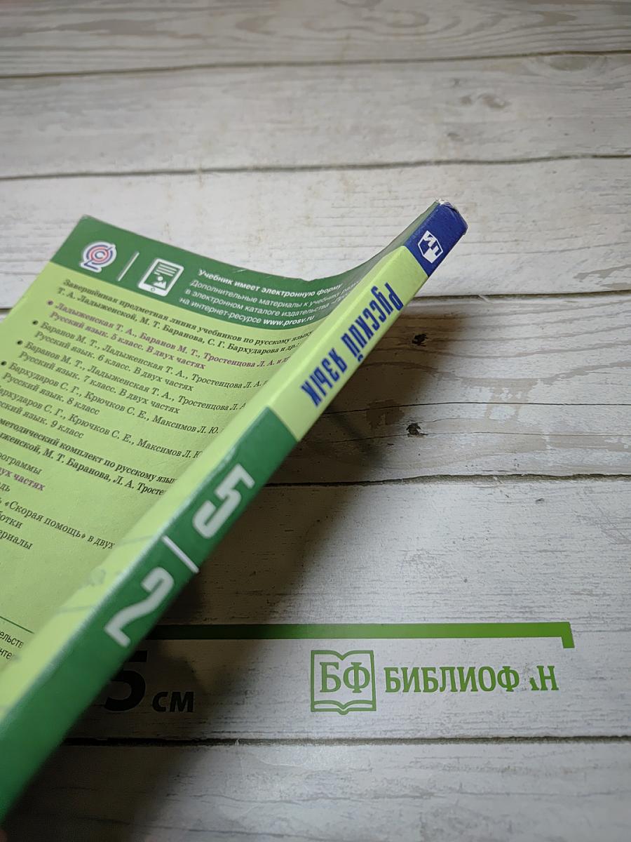 Русский язык 5 класс Часть 2